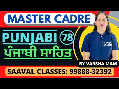 ਪੰਜਾਬੀ ਸਾਹਿਤ Punjabi Master Cadre DAY-79 Varsha Mam | SAAVAL CLASSES | 9988832392